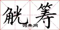 丁谦觥筹楷书怎么写