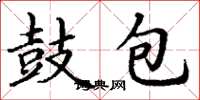 丁谦鼓包楷书怎么写