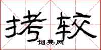 曾庆福拷较隶书怎么写