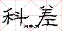 曾庆福科差隶书怎么写
