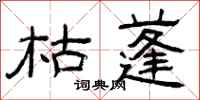 曾庆福枯蓬隶书怎么写