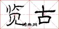 曾庆福览古隶书怎么写