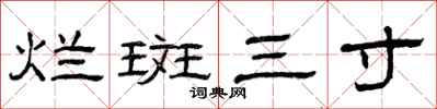 曾庆福烂斑三寸隶书怎么写