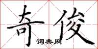丁谦奇俊楷书怎么写