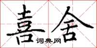 丁谦喜舍楷书怎么写
