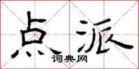 曾庆福点派隶书怎么写
