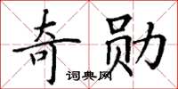 丁谦奇勋楷书怎么写