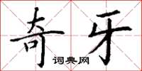 丁谦奇牙楷书怎么写