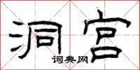 曾庆福洞宫隶书怎么写