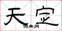 曾庆福天定隶书怎么写