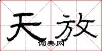曾庆福天放隶书怎么写