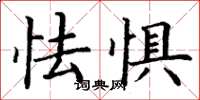 丁谦怯惧楷书怎么写