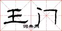 曾庆福王门隶书怎么写