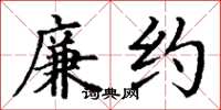 丁谦廉约楷书怎么写