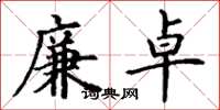 丁谦廉卓楷书怎么写