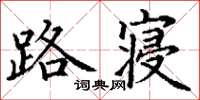 丁谦路寝楷书怎么写