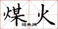 丁谦煤火楷书怎么写