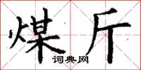 丁谦煤斤楷书怎么写