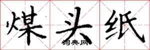 丁谦煤头纸楷书怎么写