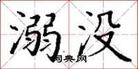 丁谦溺没楷书怎么写