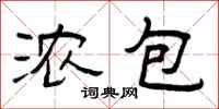 曾庆福浓包隶书怎么写