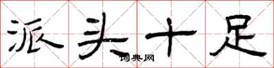 曾庆福派头十足隶书怎么写