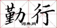 丁谦勤行楷书怎么写