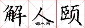 丁谦解人颐楷书怎么写