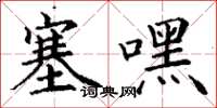丁谦塞嘿楷书怎么写