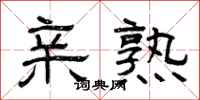 曾庆福亲熟隶书怎么写