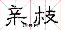 曾庆福亲枝隶书怎么写