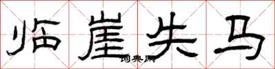 曾庆福临崖失马隶书怎么写