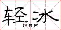 曾庆福轻冰隶书怎么写