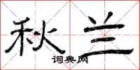 曾庆福秋兰隶书怎么写