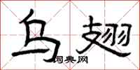 曾庆福乌翅隶书怎么写