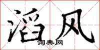 丁谦滔风楷书怎么写