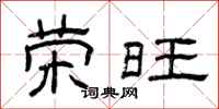 曾庆福荣旺隶书怎么写