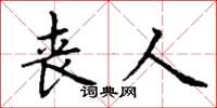 丁谦丧人楷书怎么写