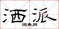 曾庆福洒派隶书怎么写