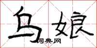 曾庆福乌娘隶书怎么写