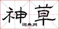 曾庆福神草隶书怎么写