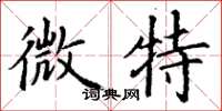 丁谦微特楷书怎么写