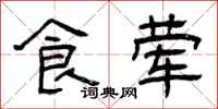 曾庆福食荤隶书怎么写
