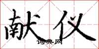 丁谦献仪楷书怎么写