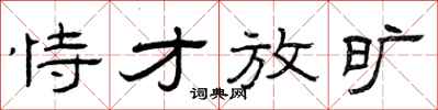 曾庆福恃才放旷隶书怎么写