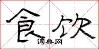 曾庆福食饮隶书怎么写