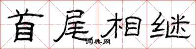 曾庆福首尾相继隶书怎么写