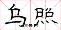 曾庆福乌照隶书怎么写