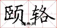丁谦颐辂楷书怎么写
