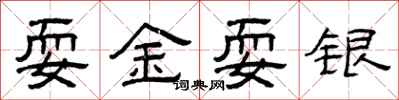 曾庆福耍金耍银隶书怎么写